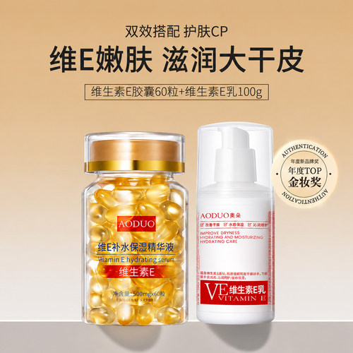 维生素e组合】提亮肤色补水保湿