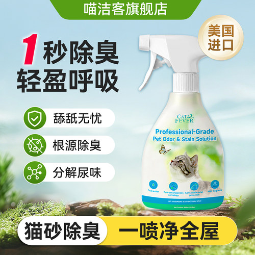 喵洁客除臭剂喷雾猫砂盆猫尿除味剂分解臭味喷雾狗狗去味猫砂伴侣