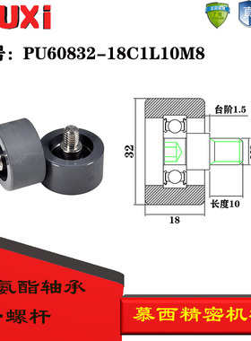 慕西包胶轴承加304不锈钢螺杆耐磨聚氨酯滚轮PU60832-18C1L10M8