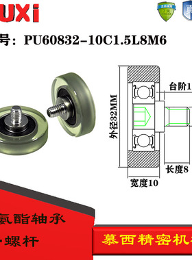 慕西包胶轴承加304不锈钢螺杆耐磨聚氨酯滚轮PU60832-10C1.5L10M8