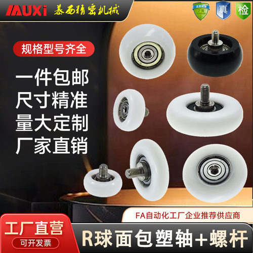 慕西球面包塑轴承加螺杆滚轮
