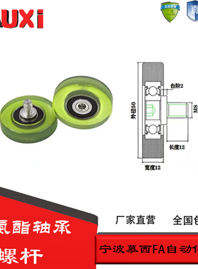 厂家直营包胶成型轴承带螺杆PU620050-12C1L12M8滚轮