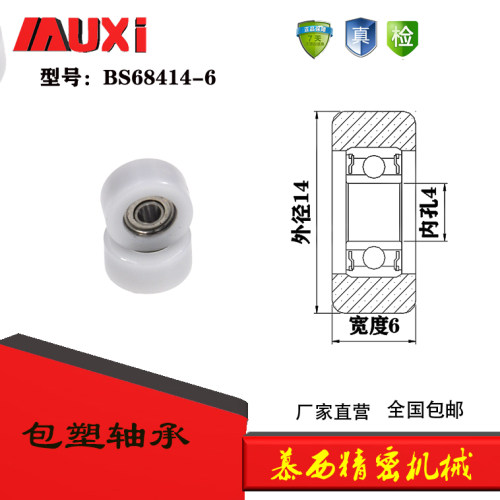 厂家直销包塑包胶轴承滚轮 导向轮BS68414-6