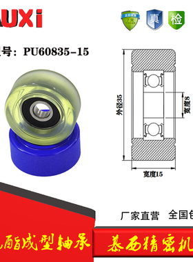 厂家供应包胶包塑成型轴承 PU60835-15胶轮成型轴承耐磨静音