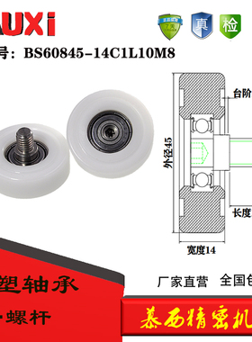 包塑轴承BS60845-14C1L10M8耐磨不锈钢轴螺杆POM滚轮滑轮尼龙轮