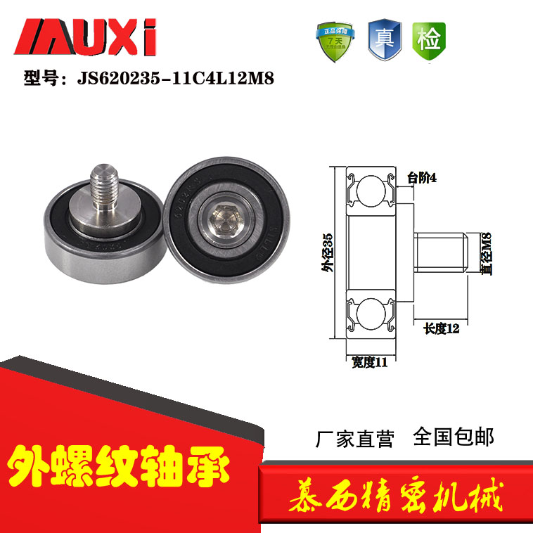 慕西厂家直销外螺纹轴承加不锈钢螺杆JS620235-11C4L12M8