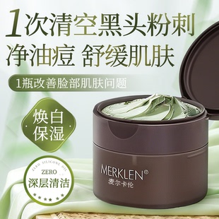 MERKLEN/麦尔卡伦清洁泥膜深层清洁收缩毛孔去黑头粉刺面膜涂抹式
