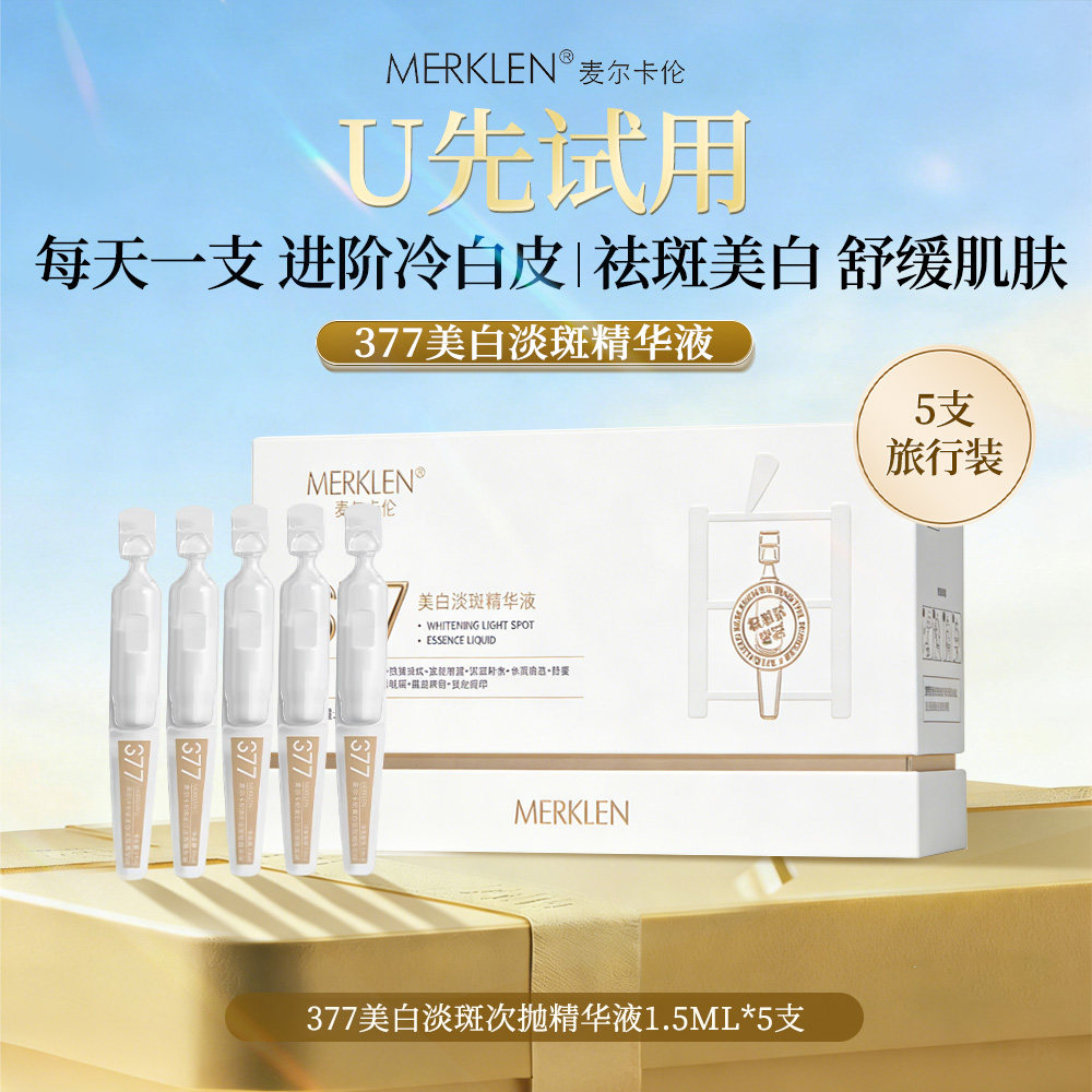 MERKLEN/麦尔卡伦377美白淡斑精华液vc烟酰胺旅行装便携次抛5支装 - 实物图