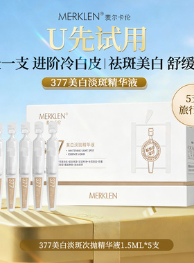 MERKLEN/麦尔卡伦377美白淡斑精华液vc烟酰胺旅行装便携次抛5支装