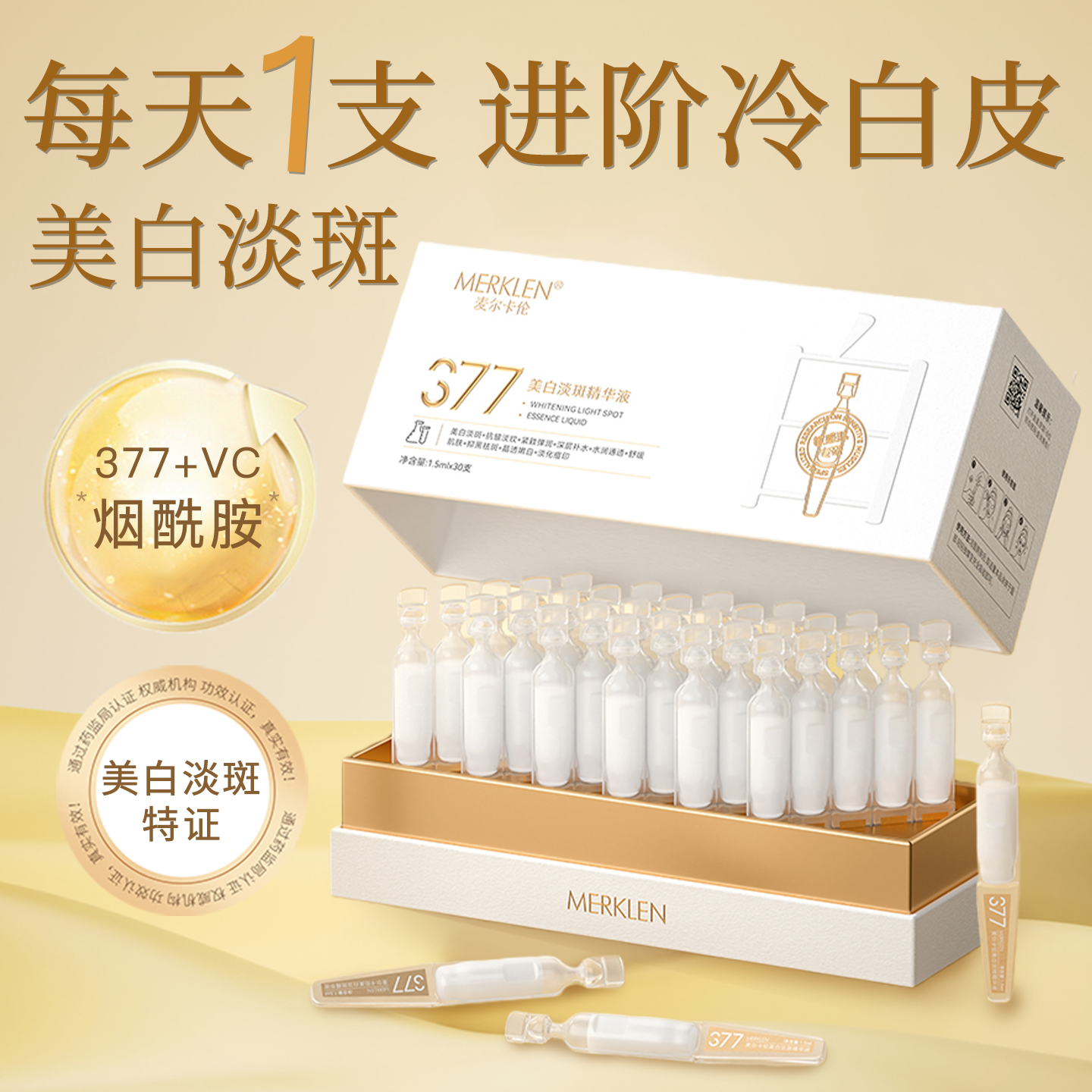 MERKLEN/麦尔卡伦377美白淡斑次抛精华液烟酰胺原液保湿紧致抗皱