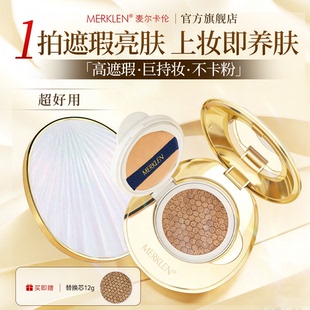 MERKLEN 官方旗舰店 麦尔卡伦气垫遮瑕持久不脱妆干皮粉底bb霜正品