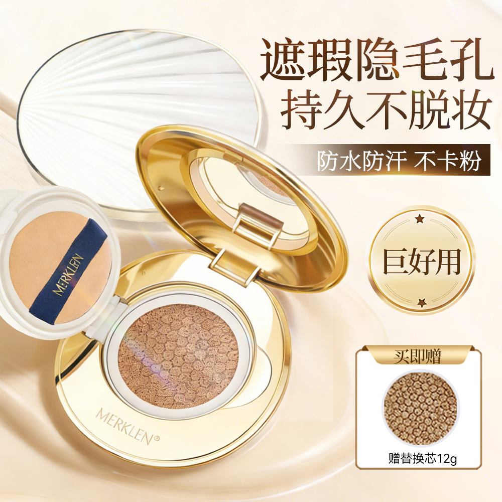 MERKLEN/麦尔卡伦底妆气垫遮瑕持久不脱妆补妆气垫官方旗舰店正品,彩妆/香水/美妆工具,气垫,淘宝优惠券,粉丝福利购,淘宝优惠卷