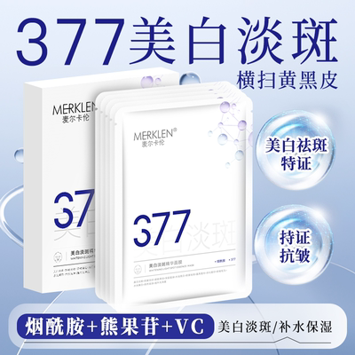 麦尔卡伦377美白淡斑面膜补水