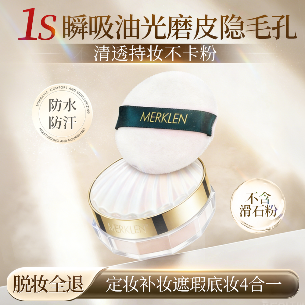 MERKLEN/麦尔卡伦控油散粉定妆粉持久不脱妆防水防汗雾面蜜粉干粉,彩妆/香水/美妆工具,蜜粉/散粉,淘宝优惠券,粉丝福利购,淘宝优惠卷