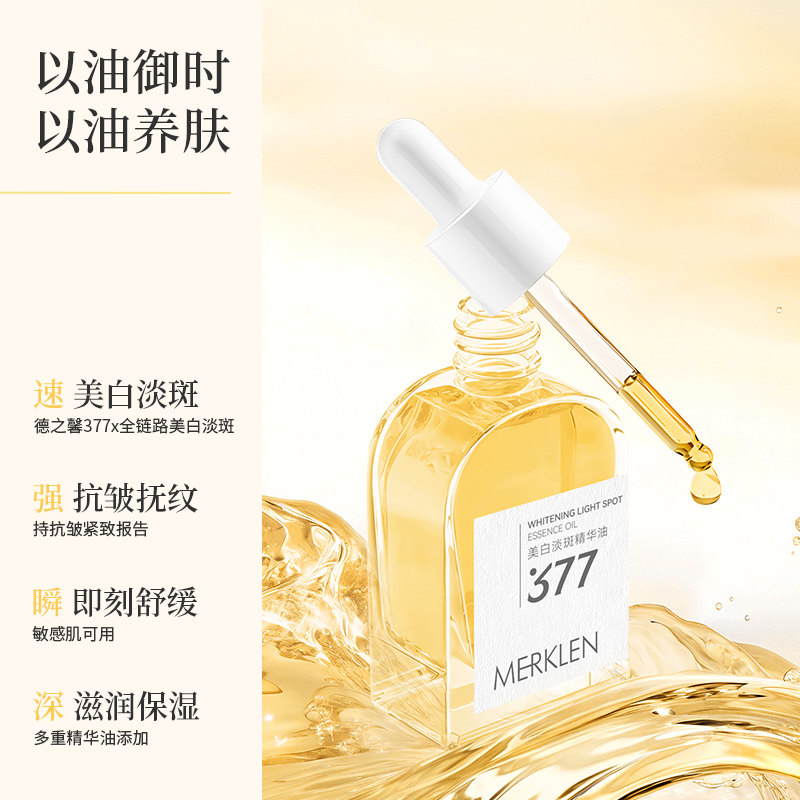 377美白淡斑面部精华油