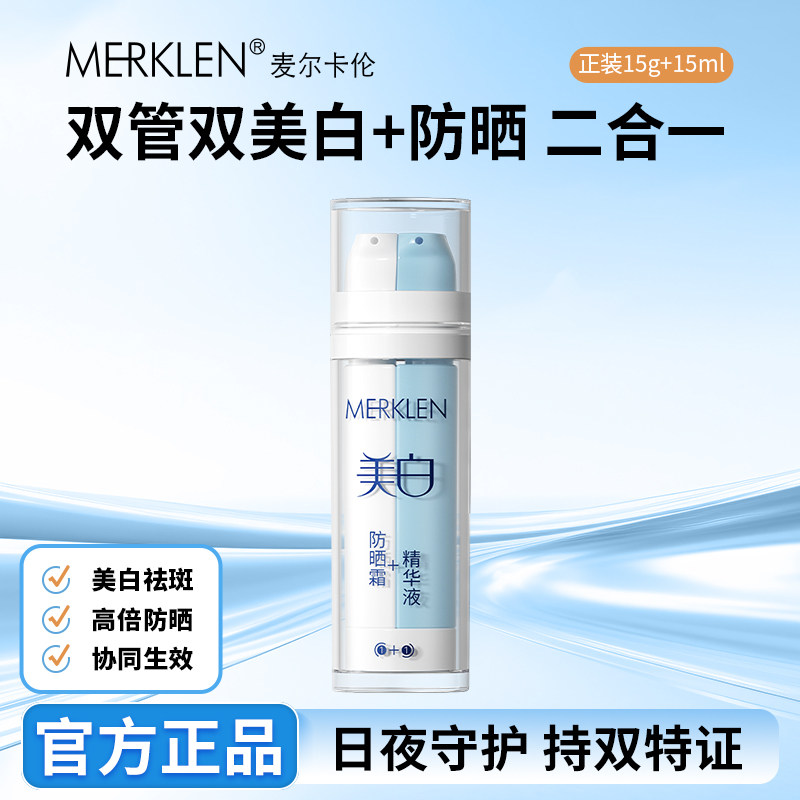 MERKLEN/麦尔卡伦377美白淡斑精华液15ml&美白补水防晒霜15g双管