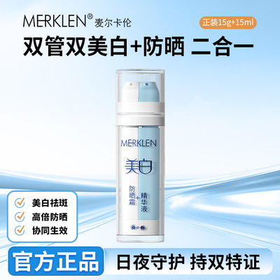 美白淡斑精华液&美白补水防晒霜