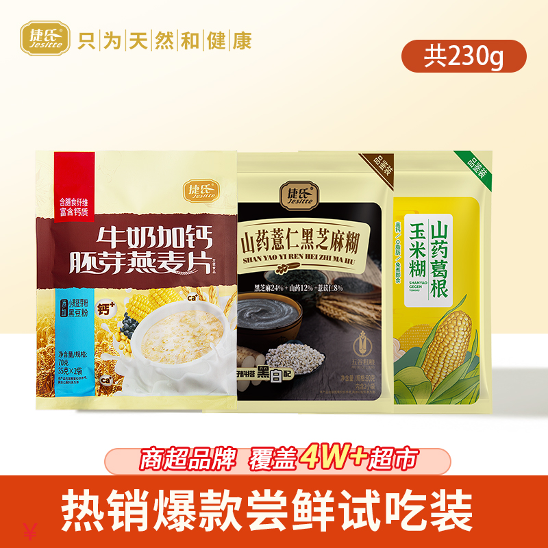 捷氏商超热卖爆款尝鲜试吃装