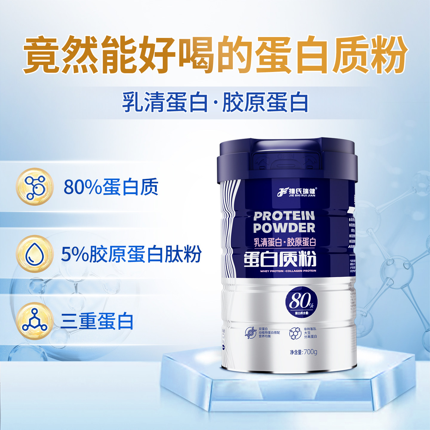 捷氏瑞健乳清蛋白质粉运动健身营养双蛋白胶原蛋白冲饮