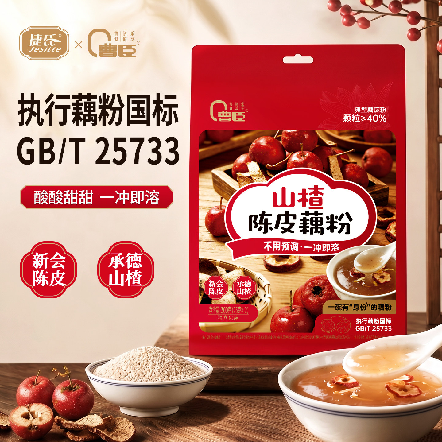 捷氏曹臣山楂陈皮藕粉300g独立小包装早餐冲饮速溶即食代餐莲藕粉
