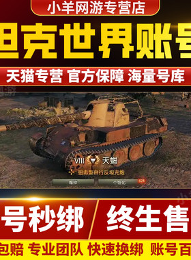 坦克世界帐号360国服高级成品号坦克账号金银币车279白云黄金59式
