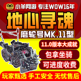 魔兽世界代练11.0大成就地心寻魂磨轮号坐骑卡兹全家福疑影重重