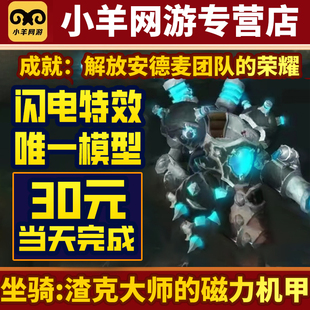 魔兽世界代练渣客大师的磁力机甲副本成就解放安德麦团队的荣耀