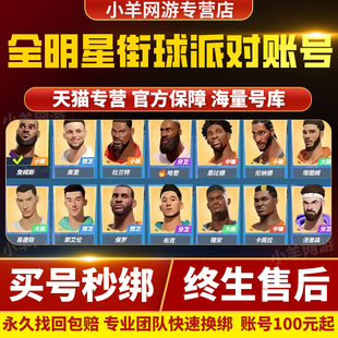 全明星街球派对成品号账号购买满突库里詹姆斯杜兰特哈登字母号