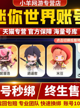 迷你世界账号手游成品号全皮肤坐骑圣冲云霄圣婴魔龙高战力毕业号