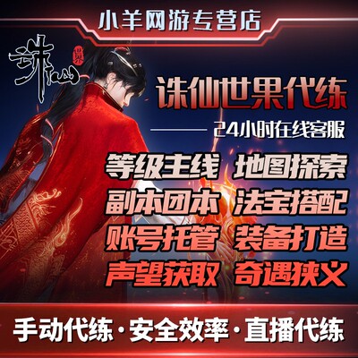 诛仙世界代练代肝打等级副本地图探索银两金币女娲石装备星元提升
