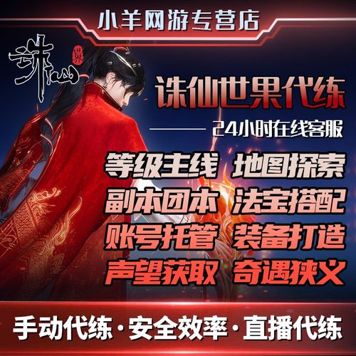 诛仙世界代练代肝打等级副本地图探索银两金币女娲石装备星元提升