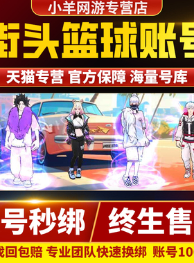 街头篮球账号成品号全技能不打人机娱乐回归新手超特黑虎悠夏帐号
