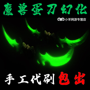 魔兽世界代练风剑蛋刀凤凰怀旧正式服橙弓幻化乌鸦星光龙坐骑包出