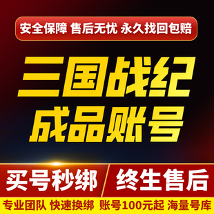 三国战纪三国战纪2账号手游特权无双诸葛主流冠将成品号出售