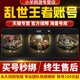 乱世王者手游账号各种神兽神将金龙号高V高等级传承号成品永久号