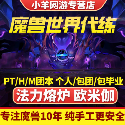 魔兽世界代练正式服升级11.2法力熔炉欧米伽团本H大秘境低保M坐骑