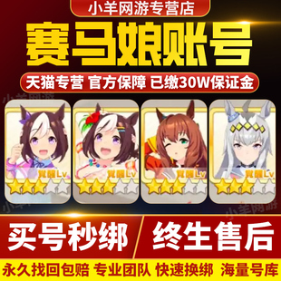 赛马娘满破账号日台中韩服成品号闪耀优俊少女初始北黑美妙福帐号