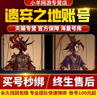 遗弃之地手游成品号账号高氪高资源号高战力买号卖号安全出售帐号