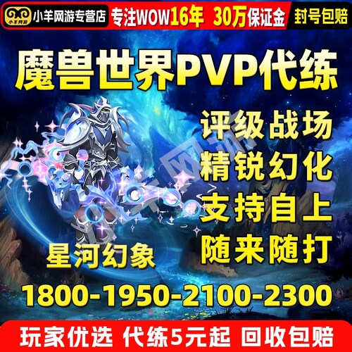 魔兽世界代练星河幻象PVP1950评级战场跟打精锐幻化附魔征服点WOW