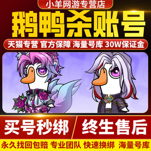 鹅鸭杀成品号账号烬羽炎冕传说高氪高战力金币安卓苹果购买卖帐号