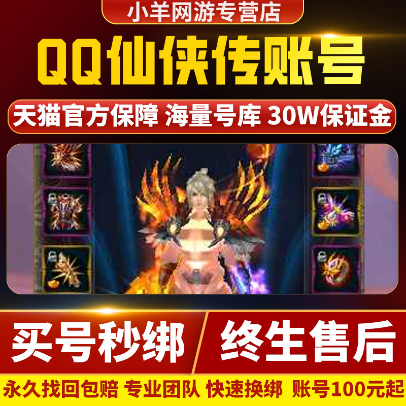 QQ仙侠传端游账号成品号买号光武天道四神逍遥满级永久号游戏号