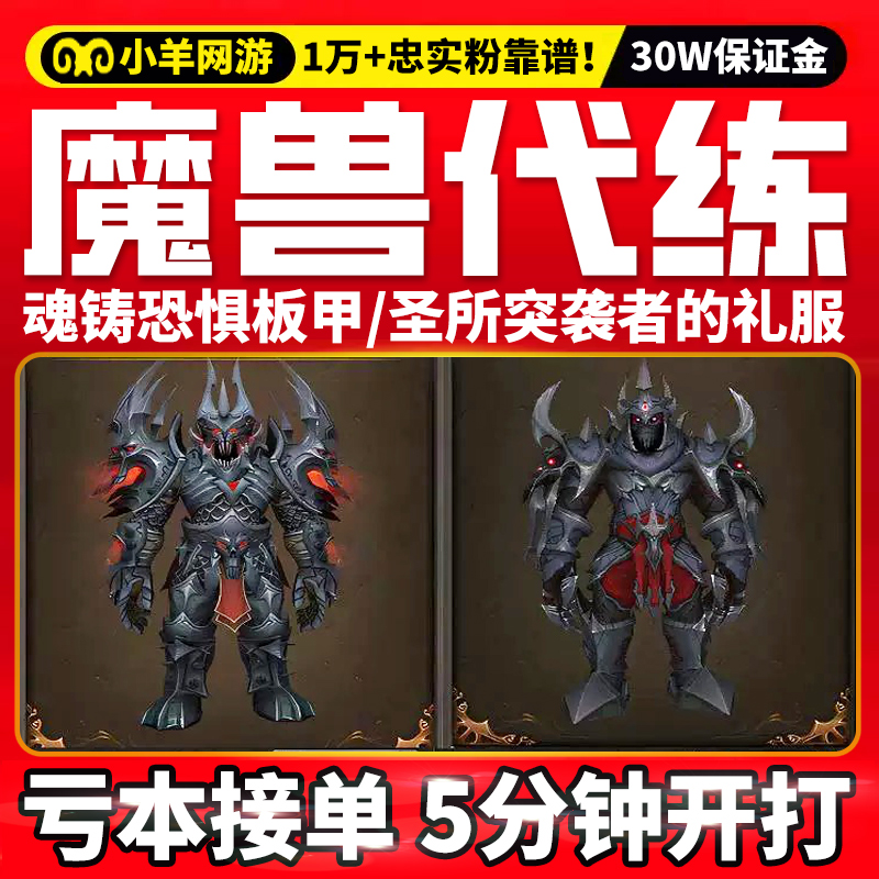 魔兽世界代练手工史诗难度统御圣所圣所突袭者的礼服幻化套装皮甲