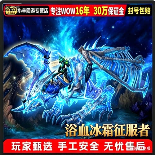 魔兽世界代练坐骑冰河踏破者的荣耀浴血冰霜征服者10人ICC成就龙