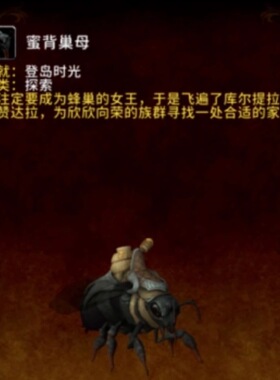 魔兽世界代练海妖岛手工成就登岛时光黑色蜜蜂蜜背巢母坐骑