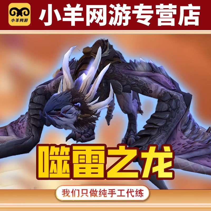 魔兽世界代练团本化身巨龙牢窟噬雷之龙皮肤包出苏雷吉剃天者图片