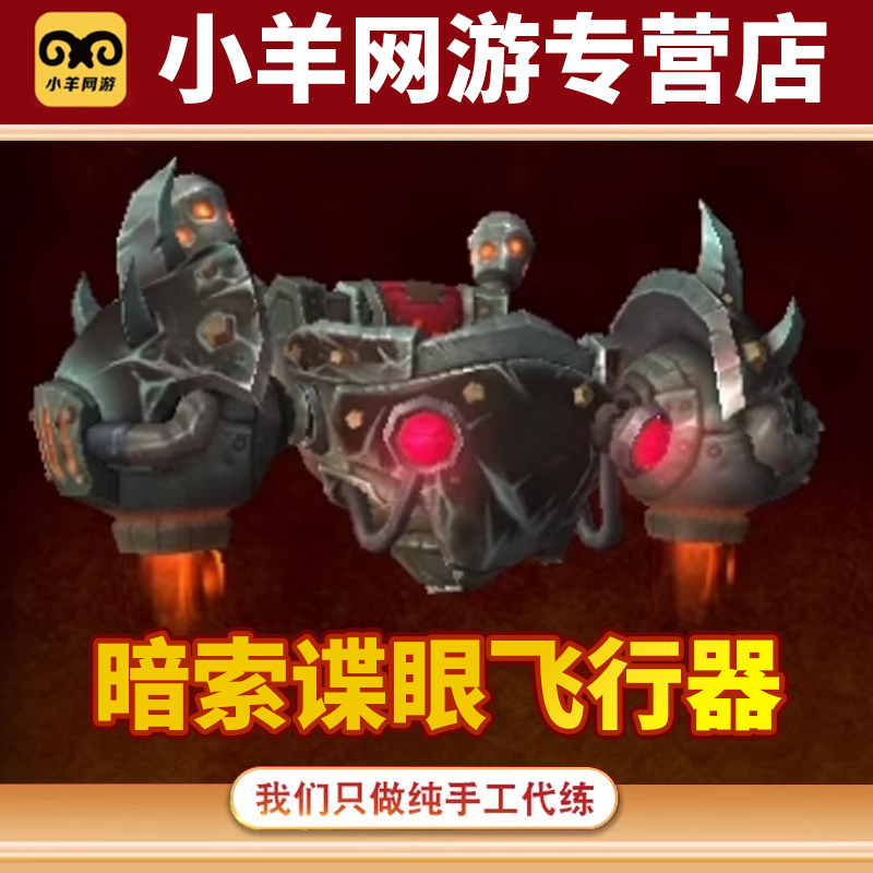 魔兽世界代练安德麦黑色暗索谍眼飞行器坐骑紫罗兰地精伐木机声望 - 实物图