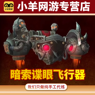 魔兽世界代练安德麦黑色暗索谍眼飞行器坐骑紫罗兰地精伐木机声望