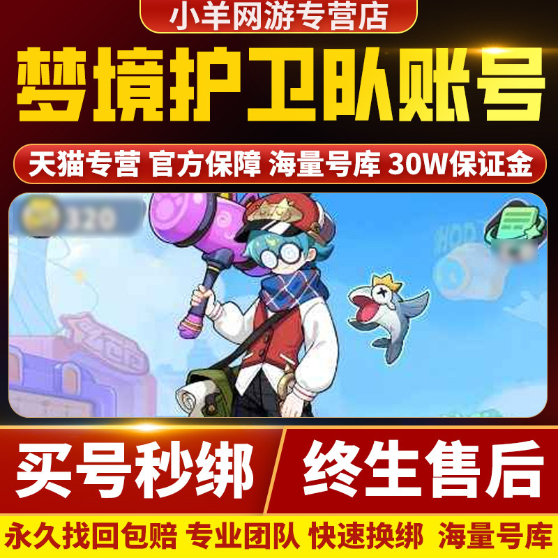 梦境护卫队成品号手游账号全人物诸葛我爱沙海拉忍者买卖游戏帐号
