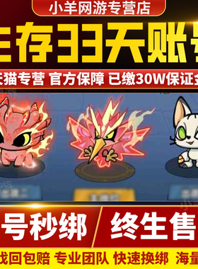 生存33天成品号手游账号高v剑圣吕布神兵战车宠物天使购买卖帐号