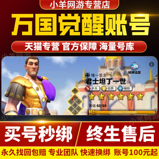 万国觉醒成品账号亿战高战力t5买卖出号黄金之国全武将皮肤满级堡